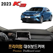 2023 기아 K3 대쉬보드커버 [스웨이드-벨벳-부직포], (벨벳)원단 / (레드)테두리, 센터스피커-(있음)