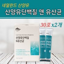 산양유단백질 보충제 가루 분말 스틱 네덜란드 산 산양유 고트밀크 프로틴 파우더 식약처 수입신고 확인증 신바이오틱스 락토바실러스 가세리 유산균 프로바이오틱스 22종 비타민미네랄혼합, 포장삼십개, 2gae