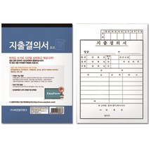 지출결의서(모조지) 양식 전표 장부 일반사무용품 서식