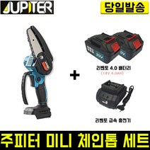 주피터 충전 미니체인톱+리벤토(배터리 2개+충전기) 4인치 베어툴 무선 전기톱 절단 절삭 체인 경량 마끼다