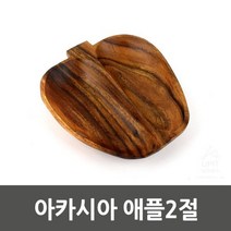 아카시아 사과2절