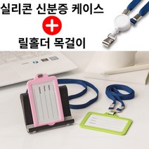 [릴홀더 목걸이 포함] 실리콘 사원증 신분증 학생증 명찰 출입증 카드 사진 케이스, 가로, 반투명