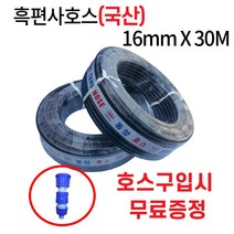 디와이호스 동양호스 흑고압 이끼방지 흑편사 물호스16mmx30M 40M 50M 100M 농업용호수 원예용 축사용 과수원(사은품증정), 동양흑편사호스16mmX50M(사)