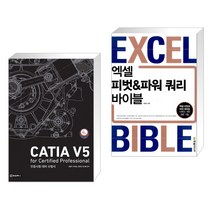 (서점추천) CATIA(카티아) V5 for Certified Professional + 엑셀 피벗&파워 쿼리 바이블 (전2권)