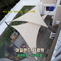 아일랜드 차광막 삼각 그늘막 타프 자외선차단 루프탑, 삼각아이보리 3X3X3