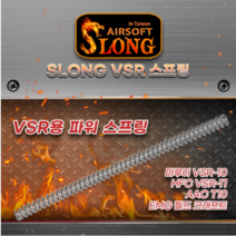 SLONG VSR 파워 스프링(M100~M165), M165