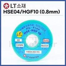[희성 LT소재] 무연납 실납 HSE-04 HGF-10 (0.8mm/1kg) (정품)