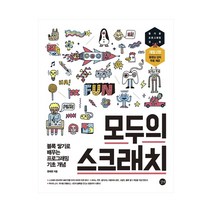 모두의 스크래치 - 블록 쌓기로 배우는 프로그래밍 기초 개념 (스크래치 3 기준 무료 동영상 강의 제공)