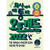 오토캐드2022 AUTOCAD 회사에서바로통하는 모든버전사용가능 개정판, 상품명