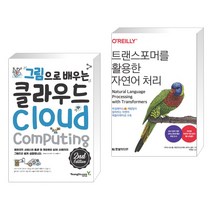 (서점추천) 그림으로 배우는 클라우드 2nd Edition + 트랜스포머를 활용한 자연어 처리 (전2권), 영진닷컴