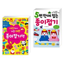 (서점추천) 세상에서 가장 예쁜 종이접기책 + 5번 만에 접는 종이접기 (전2권)