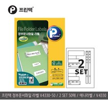 프린텍 정부문서화일 라벨 V4330 50매/2 SET