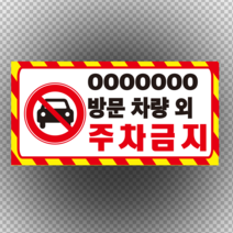 상호명 입력 주문제작 주차금지 스티커 OR 포맥스