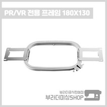 부라더미싱 컴퓨터자수기 PR 전용 튜블로 자수틀 180x130