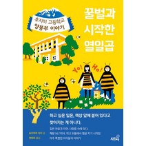 꿀벌과 시작한 열일곱:후지미 고등학교 양봉부 이야기, 상추쌈, 모리야마 아미 저/정영희 역