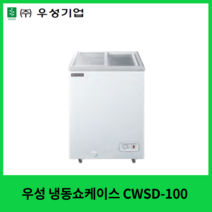 우성 냉동쇼케이스 CWSD-100 아이스크림냉동고 유리냉동쇼케이스 냉동식품쇼케이스