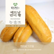 [탐라는] 베트남 정통 반미 바게트 빵 120g(40g x 3개) 냉동완제품 /베트남 직수입