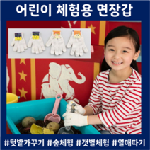 어린이목장갑 갯벌체험 텃밭가꾸기 체험학습 현장학습 면장갑10개