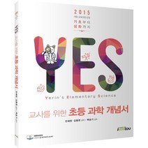 Yes 교사를 위한 초등 과학 개념서:2015 개정 교육과정 반영 | 기초부터 심화까지, 아이엠에듀, 9791162071427, 안예린, 김동현