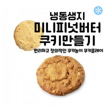 마리네빵공장 토이 쿠키만들기 미니 피넛버터쿠키 납품 냉동생지 결혼 답례품 18g x 25개입, 18g x 75개입