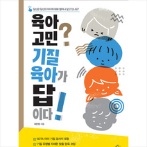 소울하우스 육아 고민? 기질 육아가 답이다! + 미니수첩 증정
