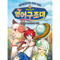 애니멀랜드로 GO GO 티히티히 영어구조대 2 +미니수첩제공, 담푸스