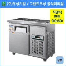 우성 반찬 냉장고 공장직배송 900(3자) 폭500 CWS-090RB(D5), 900(3자) 폭500/올스텐/기계실 좌측/디지털