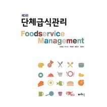 단체급식관리, 파워북, 전희정 외 지음