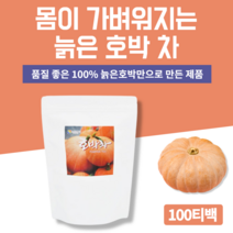 늙은호박차 호박티 호박수 호박물 늙은호박물 펌킨차 펌킨티 맷돌호박티 늙은호박물 100% 호박 어린이집선생님선물 몸이가벼워지는물