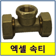 엑셀속티 엑셀 수전티 안나사티 수도부속 엑셀파이프 XL 보일러배관 연결, 32A