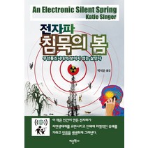 전자파 침묵의 봄:무선통신시대의 보이지 않는 살인자, 어문학사, 케이티 싱어 저/박석순 역