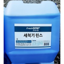 무배_프레시원 식기세척기 린스 20Kg 업소용