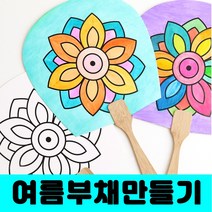 [클릭해바] 평 부채 종이 민화 그림 칠하기 도안 공예 방과후 돌봄 전통 유치원 DIY 꾸미기 교재 입문용 여름 만들기 원형 미술 용품 초등 체험 활동 부채 만들기 단체, 평부채(무지)+스티커