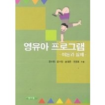 [개똥이네][중고-상] 영유아 프로그램 - 이론과 실제