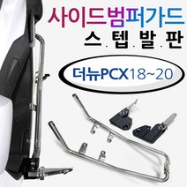 18~20더뉴PCX스텝발판 PCX사이드범퍼 PCX가드 PCX발판 투원PCX2021~ PCX튜닝스텝발판 PCX가드발판 범퍼스텝 PCX튜닝용품 PCX사이드범퍼스텝 안전보호 가드발판, (쿠)더뉴PCX18~20 사이드범퍼가드 스텝발판-S