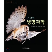 스마트 생명과학, 라이프사이언스, 권혁빈 등역