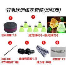 배드민턴연습기 배드민턴 단신기 셀프 피트니스 훈련 동반 회전 발력 연습기, 12 ）아웃도어 성인용 플러스강판（노박자+6