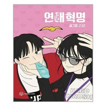 영컴 연애혁명 18 (마스크제공), 단품, 단품