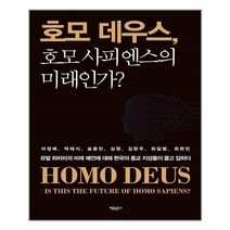 유니오니아시아 호모 데우스 호모 사피엔스의 미래인가