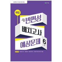[천재교육] 해법 반편성 배치고사 예상문제 6학년(2023)(8절), 상세 설명 참조, 상세 설명 참조