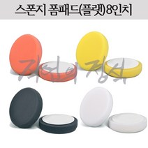 SM 스폰지 폼패드 8인치 (7인치용), 옐로우(하이컷팅)