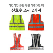 신호수조끼 형광 주황 야광 X반도 야간도로안전용품, X반도-주황색