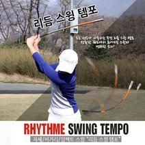 리듬 스윙 템포 골프 스윙연습기 자세교정 비거리향상, 투딘 리듬 스윙 템포