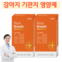강아지 기관지 호흡기 기침 영양제 면역력 강화 강아지 거위소리 켁케거림 편안한 호흡 120g, 2개