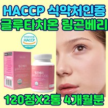 글루타치온 GLUTATHIONE 링곤베리 글로타치온 비타민 슈퍼 부스터 홈쇼핑 먹는 저분자 콜라겐 엘시스테인 글루탐산 글리신 아세틸 추출물 멀티 빌베리 석류 모로오렌지 엘라스틴