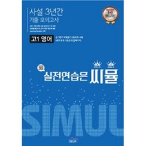 씨뮬 사설 3년간 기출 모의고사 고1 영어 (2022), 골드교육, 영어영역