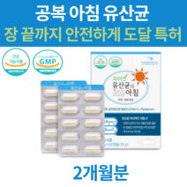 공복유산균 한국인 식후 한국산 자기전 방귀 묽은변 유산균 아침 신선한 김치유래 장용성 온가족 장건강 아연 셀렌 엔테로코커스 락토바실러스애시도필러스 스트렙토코커스 람노스