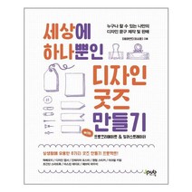 제이펍 세상에 하나뿐인 디자인 굿즈 만들기 with 프로크리에이트 & 일러스트레이터 (마스크제공), 단품