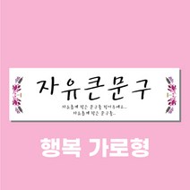 주컴퍼니 디자인무료 현수막주문, 행복