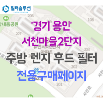 [호환][필터솔루션] 경기도 용인시 기흥구 서천동 743 서천마을2단지 아파트 주방 렌지후드필터, 13평